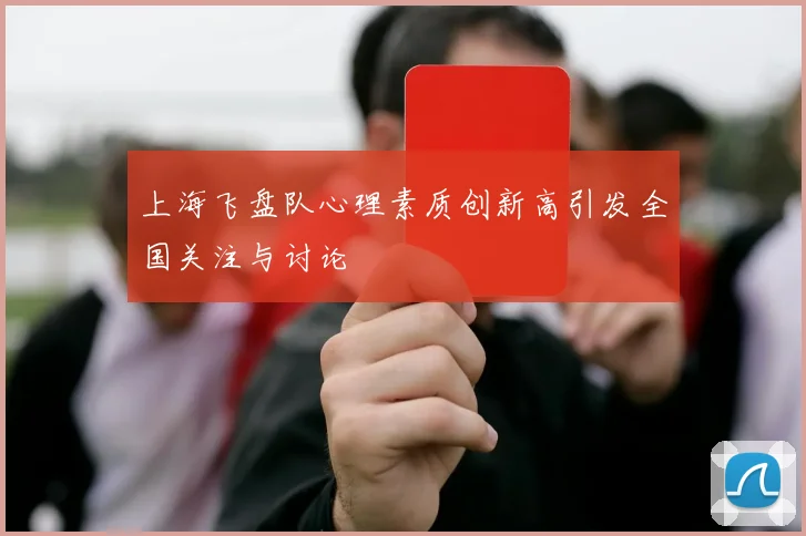 上海飞盘队心理素质创新高引发全国关注与讨论