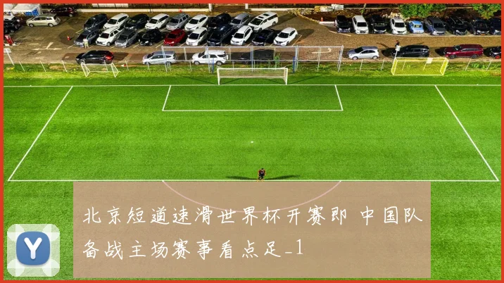 北京短道速滑世界杯开赛即 中国队备战主场赛事看点足_1
